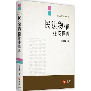 民法物權逐條釋義（八版） pdf epub mobi 电子书 下载
