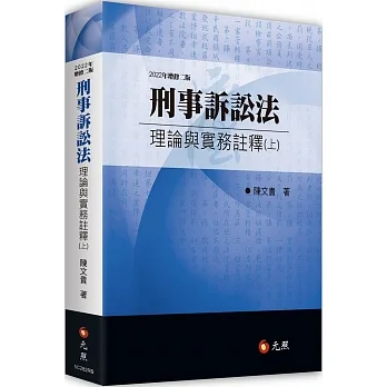 刑事訴訟法理論與實務註釋（上）（二版） pdf epub mobi 电子书 下载