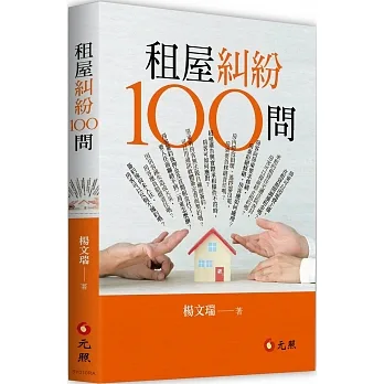 租屋糾紛100問 pdf epub mobi 电子书 下载
