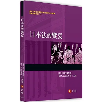 日本法的饗宴 pdf epub mobi 电子书 下载