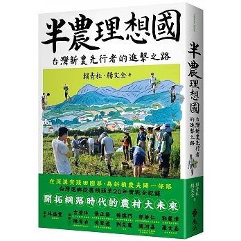 半農理想國：台灣新農先行者的進擊之路 pdf epub mobi 电子书 下载