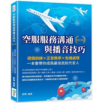 空服服務溝通與播音技巧（修訂版）：禮儀訓練×正音教學×危機處理，一本書帶你成為最佳民航代言人 pdf epub mobi 电子书 下载