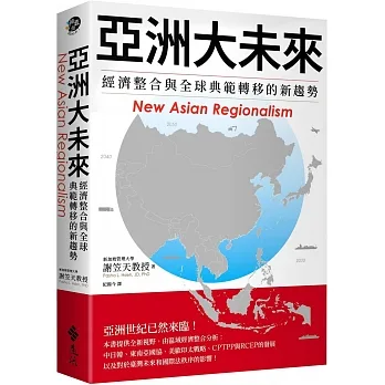 亞洲大未來：經濟整合與全球典範轉移的新趨勢 pdf epub mobi 电子书 下载