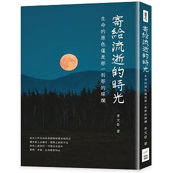 寄給流逝的時光:生命的原色僅是那一剎那的燦爛 pdf epub mobi 电子书 下载