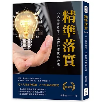 精準落實（修訂版）：八大落實哲學，工作效率雙倍升級 pdf epub mobi 电子书 下载