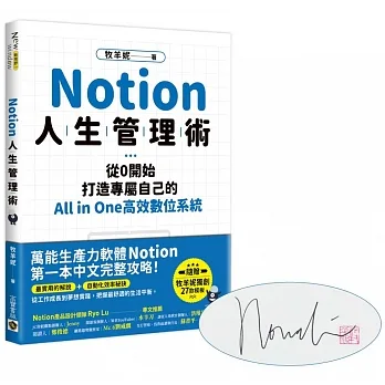 Notion人生管理術【獨家限量作者親簽．暢銷慶功版】：從0開始，打造專屬自己的All in One高效數位系統 pdf epub mobi 电子书 下载