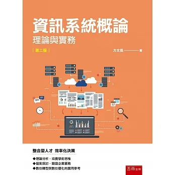 資訊系統概論：理論與實務(2版) pdf epub mobi 电子书 下载