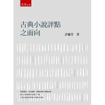 古典小說評點之面向 pdf epub mobi 电子书 下载
