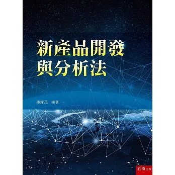 新產品開發與分析法 pdf epub mobi 电子书 下载