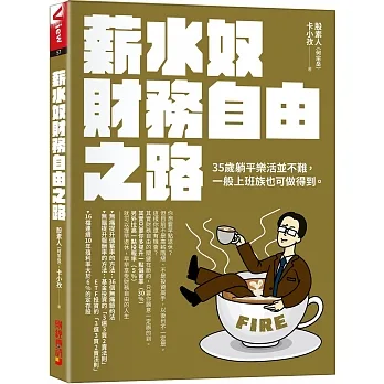 薪水奴財務自由之路：35歲躺平樂活並不難，尋常上班族也可以辦到！ pdf epub mobi 电子书 下载