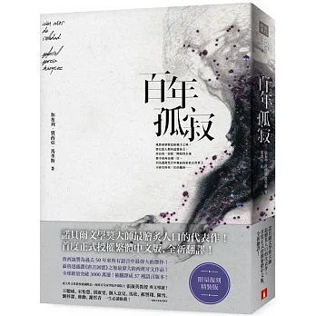 百年孤寂【獨家精裝紀念版】 pdf epub mobi 电子书 下载