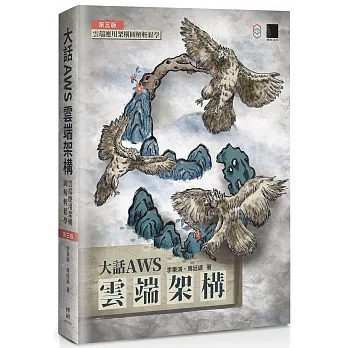 大話AWS雲端架構：雲端應用架構圖解輕鬆學(第三版) pdf epub mobi 电子书 下载