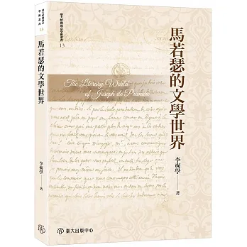 馬若瑟的文學世界【限量精裝版】 pdf epub mobi 电子书 下载