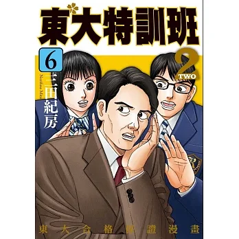東大特訓班2  6 pdf epub mobi 电子书 下载