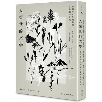 人類世的文學：臺灣作家吳明益的生態批評研究 pdf epub mobi 电子书 下载