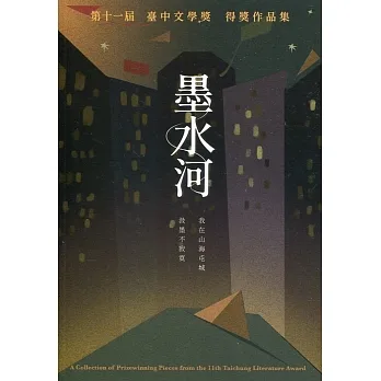 墨水河：第十一屆臺中文學獎得獎作品集 pdf epub mobi 电子书 下载