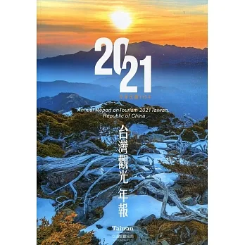 中華民國110年台灣觀光年報 pdf epub mobi 电子书 下载