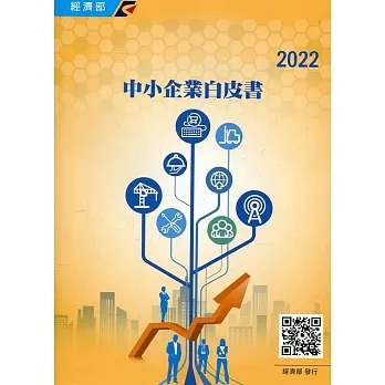 2022年中小企業白皮書 pdf epub mobi 电子书 下载