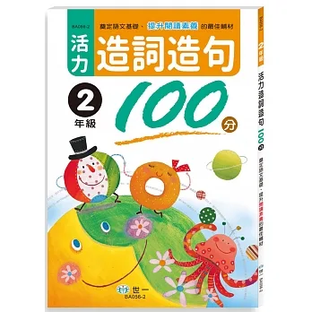 活力造詞造句100分 二年級(新綱) pdf epub mobi 电子书 下载