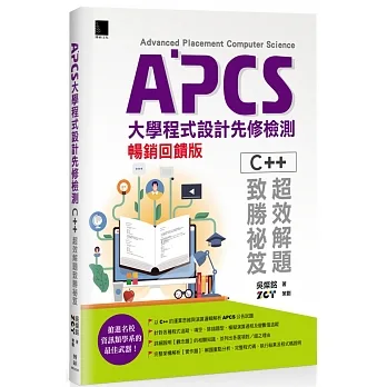 APCS大學程式設計先修檢測：C++超效解題致勝祕笈(暢銷回饋版) pdf epub mobi 电子书 下载