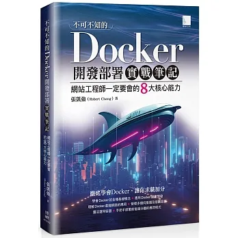 不可不知的Docker開發部署實戰筆記：網站工程師一定要會的8大核心能力 pdf epub mobi 电子书 下载