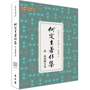 何定生著作集二：尚書與文法 pdf epub mobi 电子书 下载