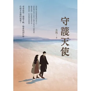 守護天使 pdf epub mobi 电子书 下载