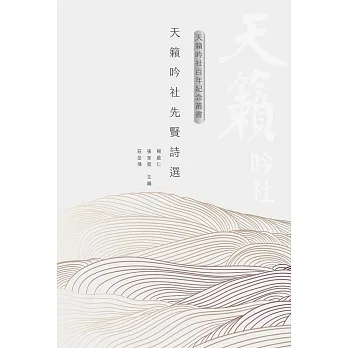 天籟吟社先賢詩選 pdf epub mobi 电子书 下载