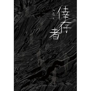 倖存者 pdf epub mobi 电子书 下载