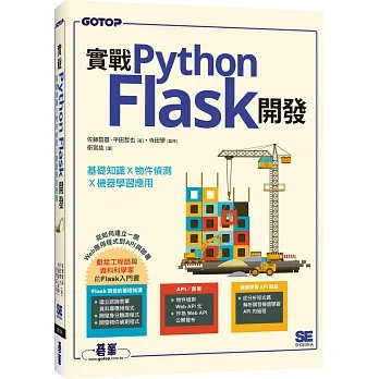 實戰Python Flask開發｜基礎知識x物件偵測x機器學習應用 pdf epub mobi 电子书 下载