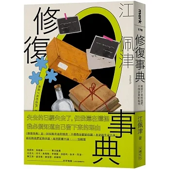 修復事典:被留下來的我們,不用急著好起來 pdf epub mobi 电子书 下载