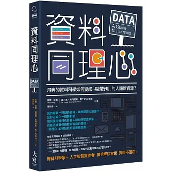 資料同理心：飛奔的資料科學如何變成「易讀好用」的人類新資源？ pdf epub mobi 电子书 下载
