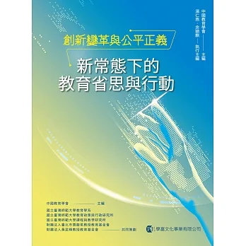 創新變革與公平正義:新常態下的教育省思與行動 pdf epub mobi 电子书 下载