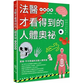 法醫才看得到的人體奧祕（彩繪圖解）（三版） pdf epub mobi 电子书 下载