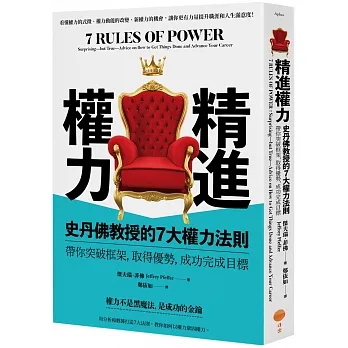 精進權力：史丹佛教授的7大權力法則，帶你突破框架，取得優勢，成功完成目標 pdf epub mobi 电子书 下载