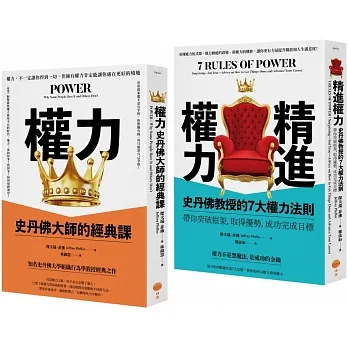 【史丹佛權力學套書】（二冊）：《權力（二版）》、《精進權力》 pdf epub mobi 电子书 下载