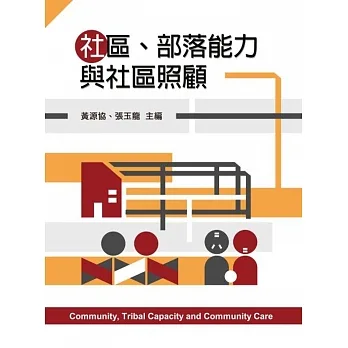 社區、部落能力與社區照顧 pdf epub mobi 电子书 下载
