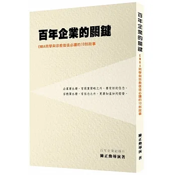 百年企業的關鍵（１版１刷） pdf epub mobi 电子书 下载
