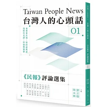 台灣人的心頭話：《民報》評論選集（一） pdf epub mobi 电子书 下载