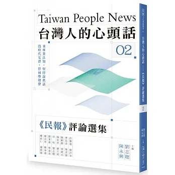 台灣人的心頭話：《民報》評論選集（二） pdf epub mobi 电子书 下载