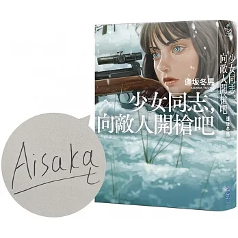 少女同志,向敵人開槍吧【作者簽名版】 pdf epub mobi 电子书 下载