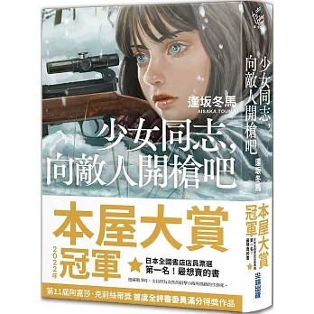 少女同志,向敵人開槍吧【推廣閱讀價299元限量版】 pdf epub mobi 电子书 下载