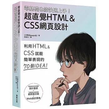 零基礎也能快速上手！超直覺HTML＆CSS網頁設計 pdf epub mobi 电子书 下载