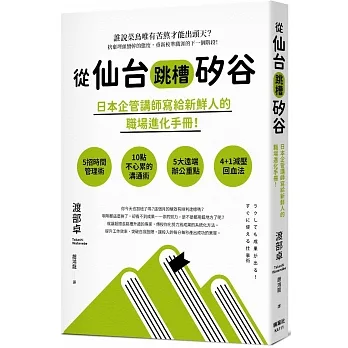 從仙台跳槽矽谷，日本企管講師寫給新鮮人的職場進化手冊！ pdf epub mobi 电子书 下载