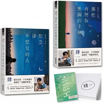 肆一·失戀者家書套組:想念,卻不想見的人+那些再與你無關的幸福【暢銷10年‧紀念版】(作者親簽版) pdf epub mobi 电子书 下载