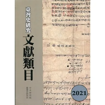 臺灣史研究文獻類目2021年度[軟精裝] pdf epub mobi 电子书 下载
