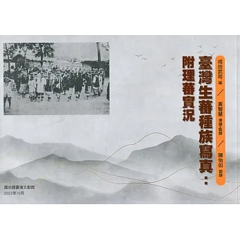 臺灣生蕃種族寫真：附理蕃實況 pdf epub mobi 电子书 下载