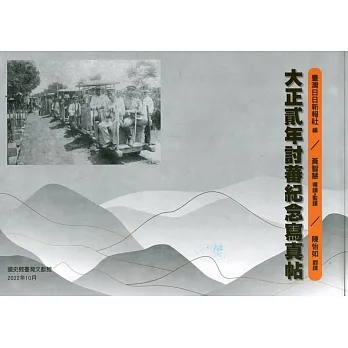 大正貳年討蕃紀念寫帖 pdf epub mobi 电子书 下载