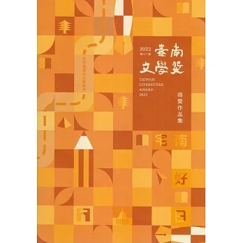 第十二屆臺南文學獎得獎作品集 pdf epub mobi 电子书 下载