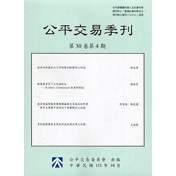 公平交易季刊第30卷第4期(111.10) pdf epub mobi 电子书 下载